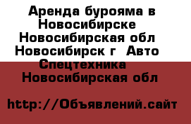 Аренда бурояма в Новосибирске - Новосибирская обл., Новосибирск г. Авто » Спецтехника   . Новосибирская обл.